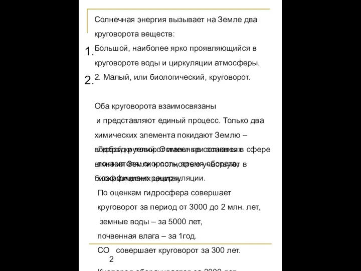 Солнечная энергия вызывает на Земле два круговорота веществ: Большой, наиболее ярко проявляющийся