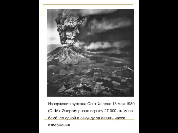 Извержение вулкана Сент-Хеленс 18 мая 1980 (США). Энергия равна взрыву 27 000