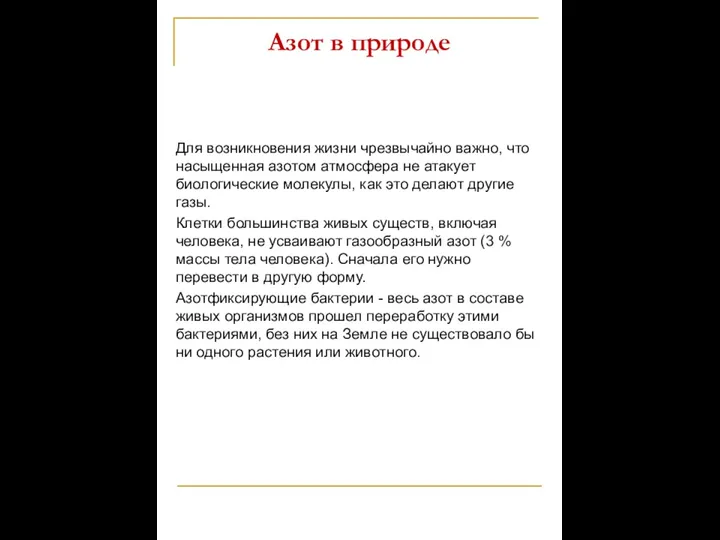 Азот в природе Для возникновения жизни чрезвычайно важно, что насыщенная азотом атмосфера