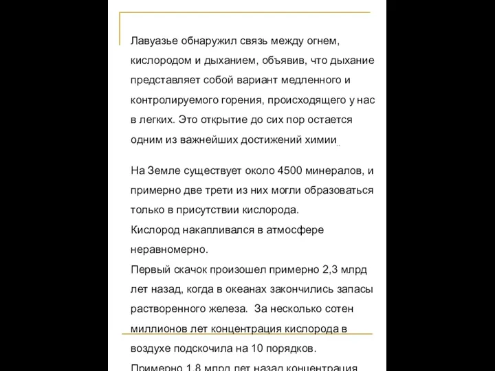 Лавуазье обнаружил связь между огнем, кислородом и дыханием, объявив, что дыхание представляет