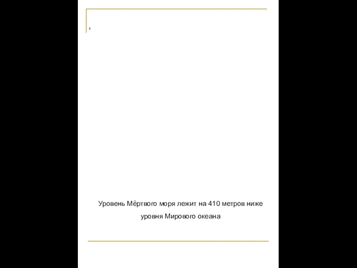 Уровень Мёртвого моря лежит на 410 метров ниже уровня Мирового океана