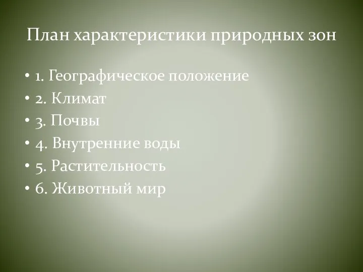 План характеристики природных зон 1. Географическое положение 2. Климат 3. Почвы 4.