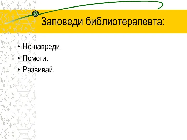 Заповеди библиотерапевта: Не навреди. Помоги. Развивай.