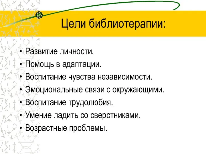 Цели библиотерапии: Развитие личности. Помощь в адаптации. Воспитание чувства независимости. Эмоциональные связи