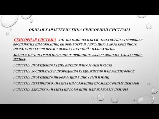 ОБЩАЯ ХАРАКТЕРИСТИКА СЕНСОРНОЙ СИСТЕМЫ СЕНСОРНАЯ СИСТЕМА- ЭТО АНАТОМИЧЕСКАЯ СИСТЕМА ОСУЩЕСТВЛЯЮЩАЯ ВОСПРИЯТИЯ ИНФОРМАЦИИ,