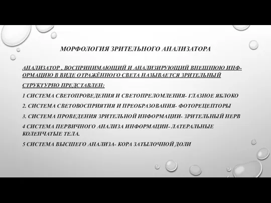 МОРФОЛОГИЯ ЗРИТЕЛЬНОГО АНАЛИЗАТОРА АНАЛИЗАТОР , ВОСПРИНИМАЮЩИЙ И АНАЛИЗИРУЮЩИЙ ВНЕШНЮЮ ИНФ-ОРМАЦИЮ В ВИДЕ