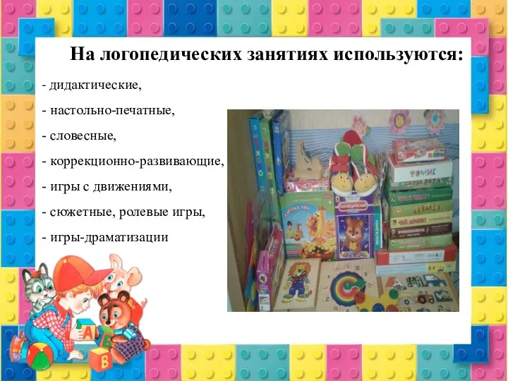 - дидактические, - настольно-печатные, - словесные, - коррекционно-развивающие, - игры с движениями,