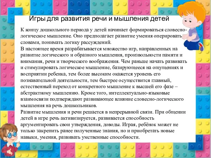 К концу дошкольного периода у детей начинает формироваться словесно-логическое мышление. Оно предполагает