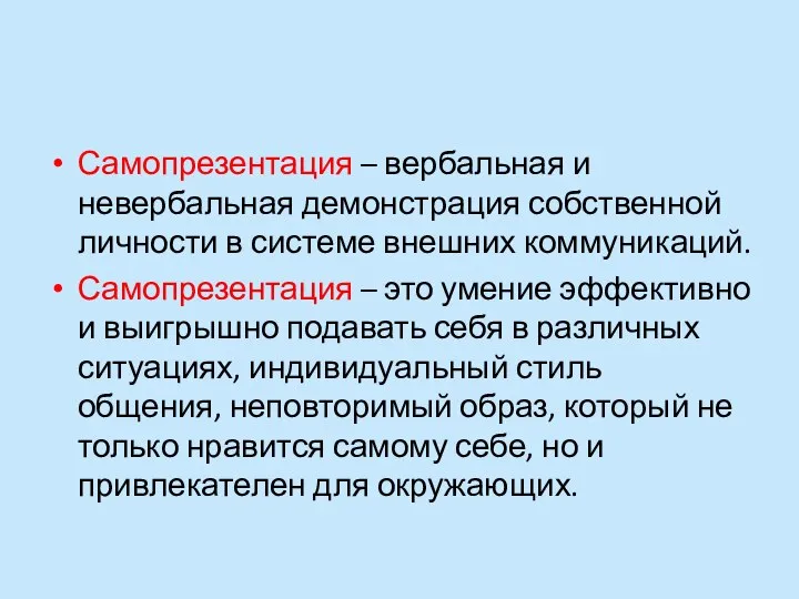 Самопрезентация – вербальная и невербальная демонстрация собственной личности в системе внешних коммуникаций.