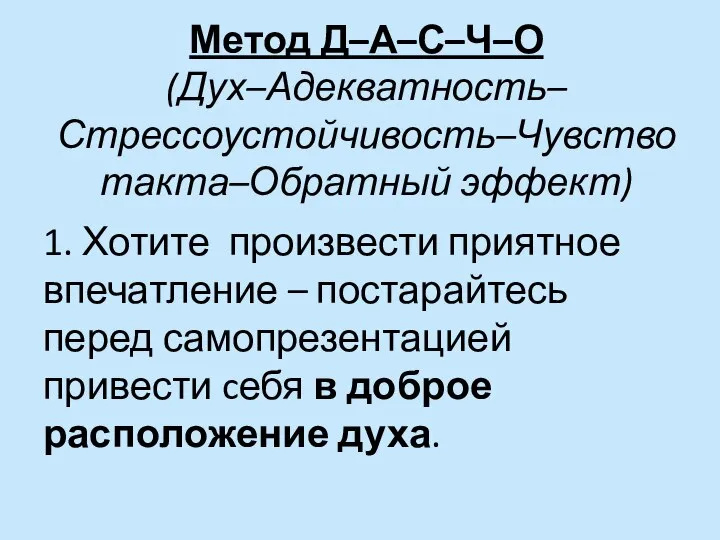 Метод Д–А–С–Ч–О (Дух–Адекватность–Стрессоустойчивость–Чувство такта–Обратный эффект) 1. Хотите произвести приятное впечатление – постарайтесь