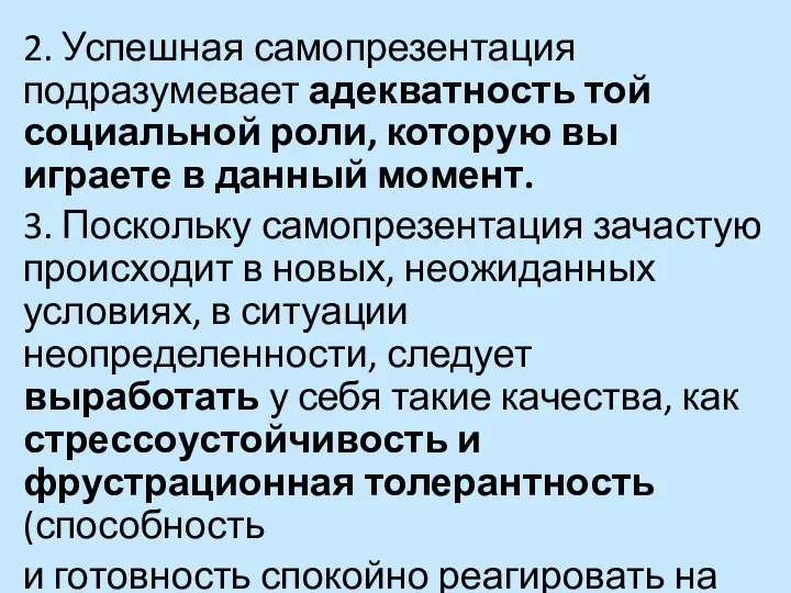 2. Успешная самопрезентация подразумевает адекватность той социальной роли, которую вы играете в