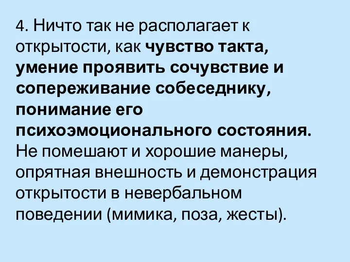 4. Ничто так не располагает к открытости, как чувство такта, умение проявить