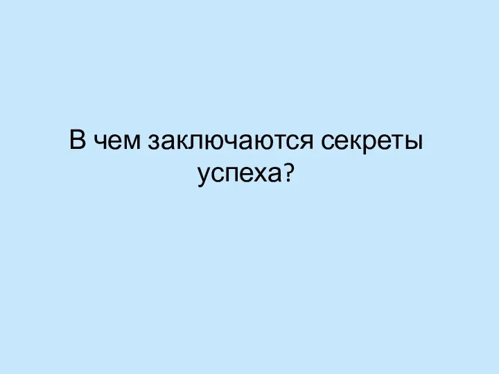 В чем заключаются секреты успеха?