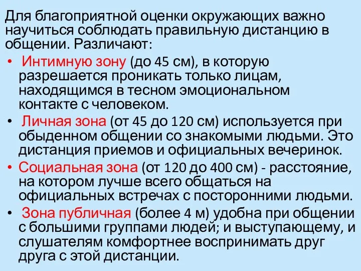 Для благоприятной оценки окружающих важно научиться соблюдать правильную дистанцию в общении. Различают: