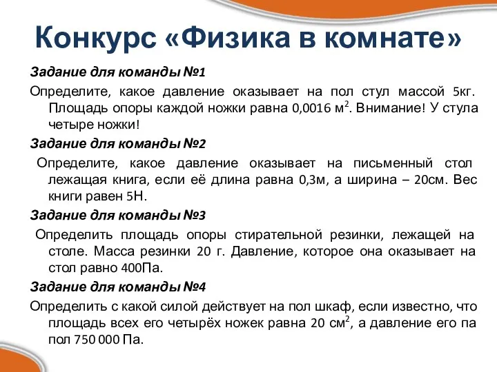 Конкурс «Физика в комнате» Задание для команды №1 Определите, какое давление оказывает