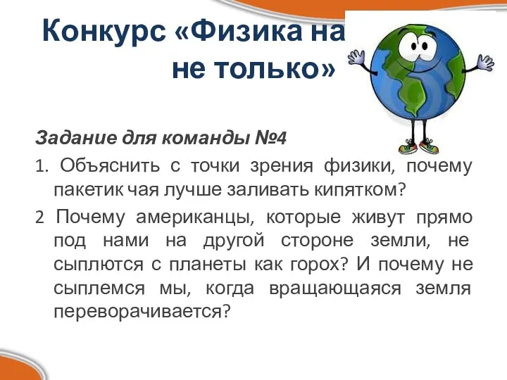 Конкурс «Физика на кухне и не только» Задание для команды №4 1.