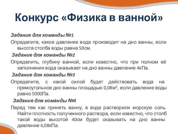 Конкурс «Физика в ванной» Задание для команды №1 Определите, какое давление вода