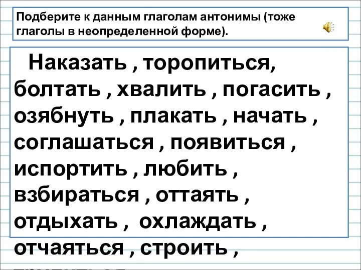 Наказать , торопиться, болтать , хвалить , погасить , озябнуть , плакать