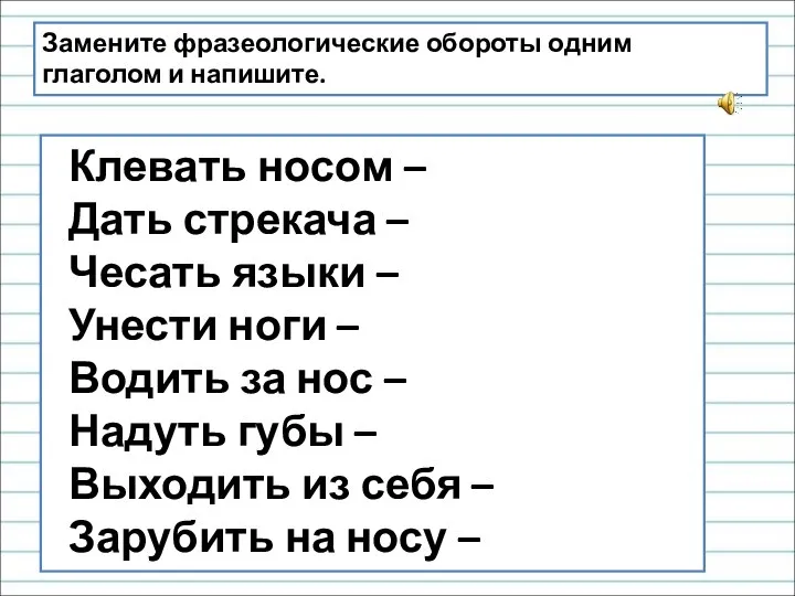 Клевать носом – Дать стрекача – Чесать языки – Унести ноги –