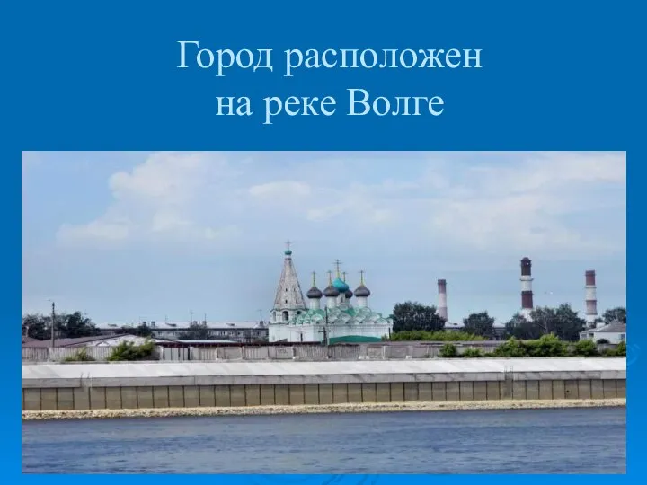 Город расположен на реке Волге