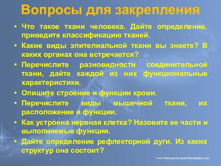 Вопросы для закрепления Что такое ткани человека. Дайте определение, приведите классификацию тканей.