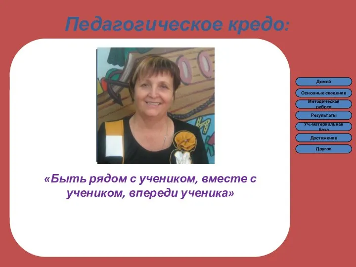 Педагогическое кредо: «Быть рядом с учеником, вместе с учеником, впереди ученика»