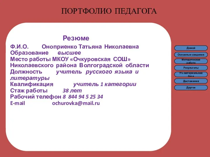 ПОРТФОЛИО ПЕДАГОГА Резюме Ф.И.О. Оноприенко Татьяна Николаевна Образование высшее Место работы МКОУ