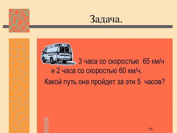 3 часа со скоростью 65 км/ч и 2 часа со скоростью 60