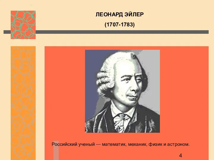 Российский ученый — математик, механик, физик и астроном. ЛЕОНАРД ЭЙЛЕР (1707-1783)
