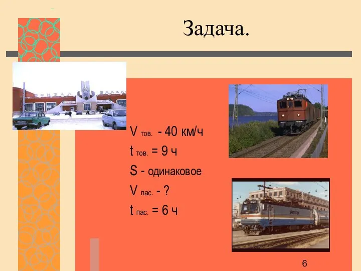 Задача. V тов. - 40 км/ч t тов. = 9 ч S