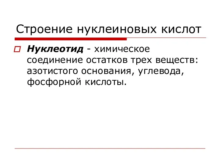 Строение нуклеиновых кислот Нуклеотид - химическое соединение остатков трех веществ: азотистого основания, углевода, фосфорной кислоты.