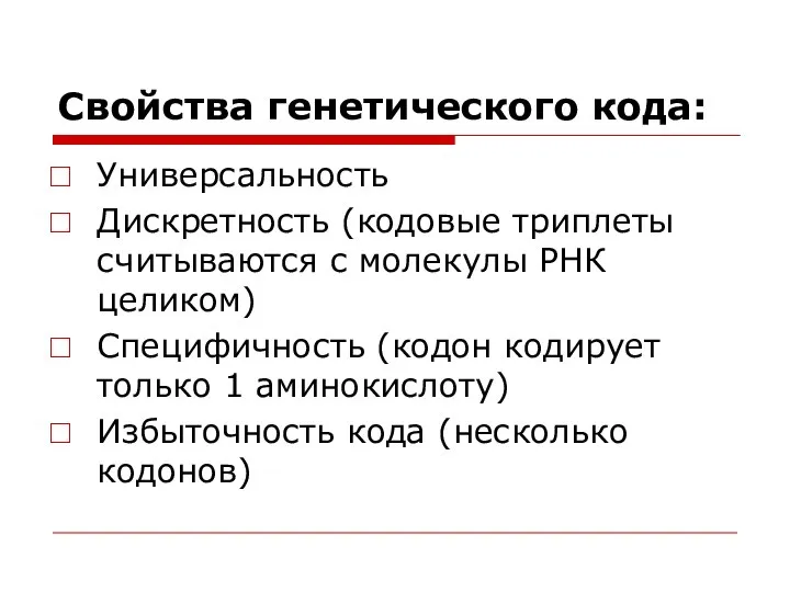 Свойства генетического кода: Универсальность Дискретность (кодовые триплеты считываются с молекулы РНК целиком)