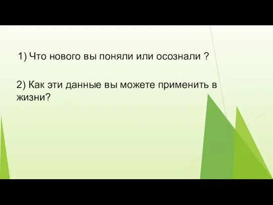 1) Что нового вы поняли или осознали ? 2) Как эти данные