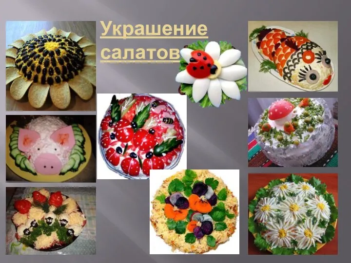 Украшение салатов