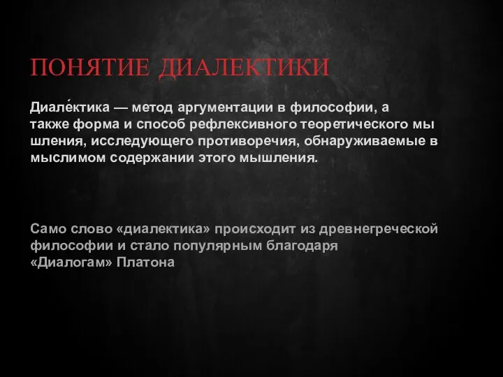 ПОНЯТИЕ ДИАЛЕКТИКИ Диале́ктика — метод аргументации в философии, а также форма и