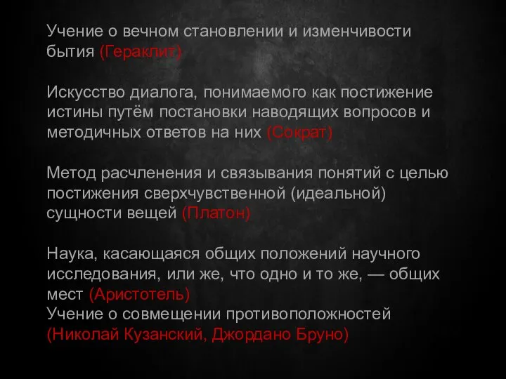 Учение о вечном становлении и изменчивости бытия (Гераклит) Искусство диалога, понимаемого как