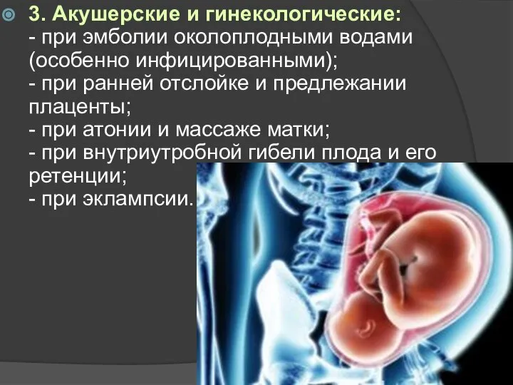 3. Акушерские и гинекологические: - при эмболии околоплодными водами (особенно инфицированными); -