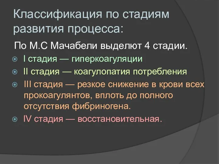 По М.С Мачабели выделют 4 стадии. I стадия — гиперкоагуляции II стадия