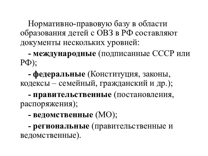 Нормативно-правовую базу в области образования детей с ОВЗ в РФ составляют документы