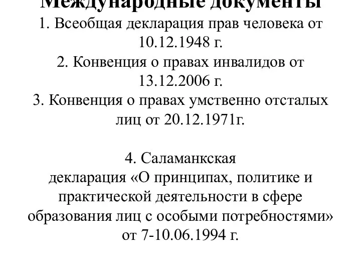 Международные документы 1. Всеобщая декларация прав человека от 10.12.1948 г. 2. Конвенция