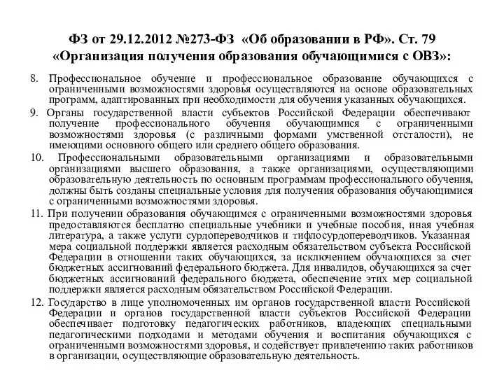 ФЗ от 29.12.2012 №273-ФЗ «Об образовании в РФ». Ст. 79 «Организация получения