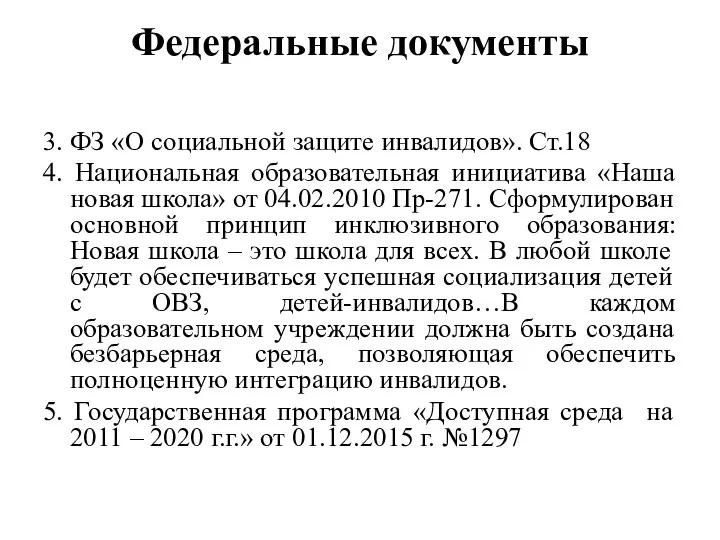 Федеральные документы 3. ФЗ «О социальной защите инвалидов». Ст.18 4. Национальная образовательная