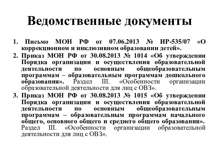 Ведомственные документы 1. Письмо МОН РФ от 07.06.2013 № ИР-535/07 «О коррекционном