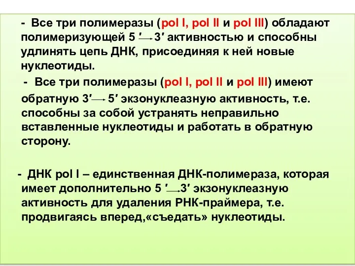 - Все три полимеразы (pol I, pol II и pol III) обладают