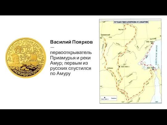 Василий Поярков — первооткрыватель Приамурья и реки Амур; первым из русских спустился по Амуру