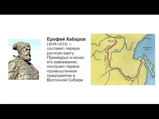 Ерофей Хабаров (1649-1653) — составил первую русскую карту Приамурья и начал его