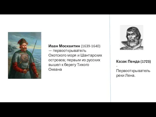 Иван Москвитин (1639-1640) — первооткрыватель Охотского моря и Шантарских островов; первым из