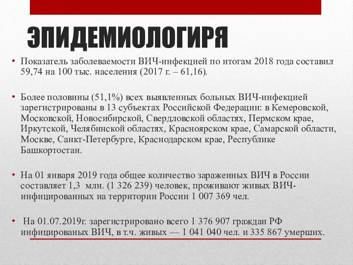 ЭПИДЕМИОЛОГИРЯ Показатель заболеваемости ВИЧ-инфекцией по итогам 2018 года составил 59,74 на 100