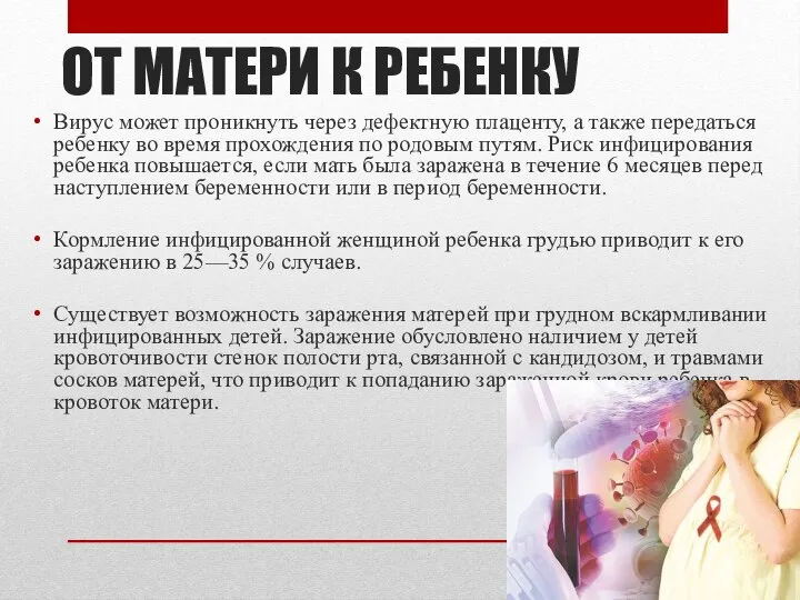 ОТ МАТЕРИ К РЕБЕНКУ Вирус может проникнуть через дефектную плаценту, а также