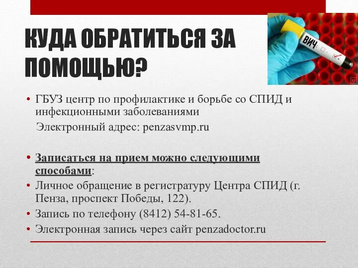 КУДА ОБРАТИТЬСЯ ЗА ПОМОЩЬЮ? ГБУЗ центр по профилактике и борьбе со СПИД